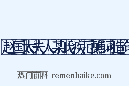赵国太夫人某氏疾厄醮词造句是什么意思的图片